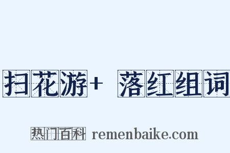 扫花游+落红组词是什么意思的图片